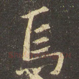 焉