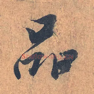 品