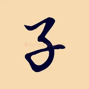 子
