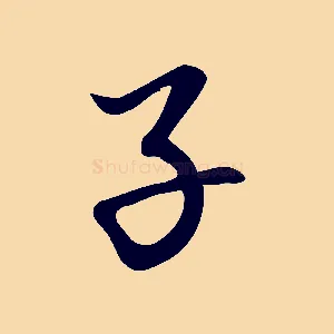 子
