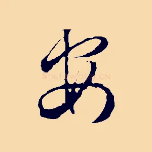 安