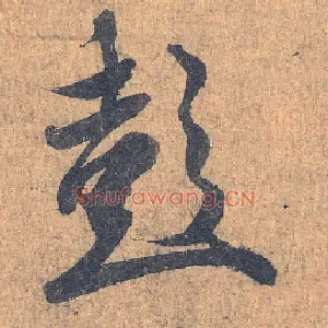 彭