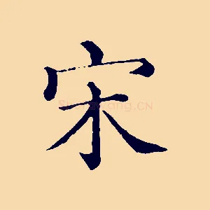 宋