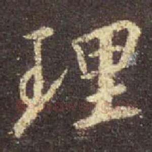 理