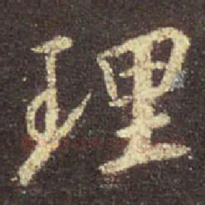 理