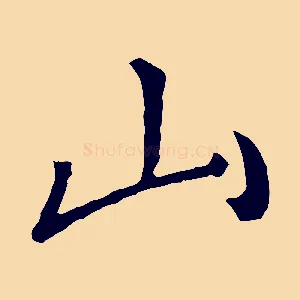 山