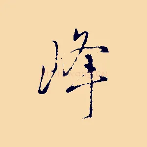 峰