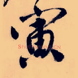 寅