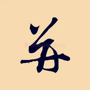 并