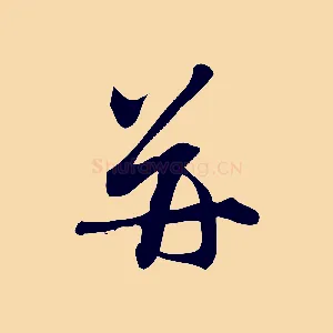 并