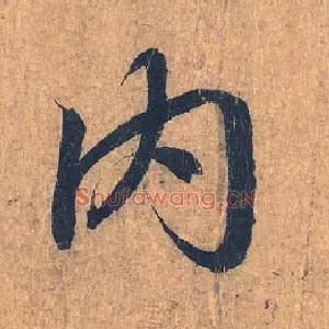 内