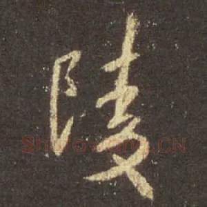 陵