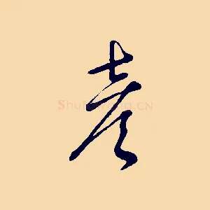 彥