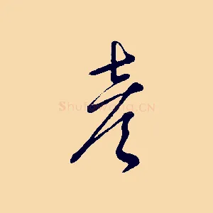 彥