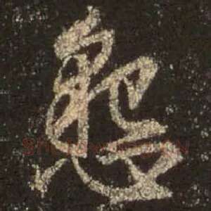 恳