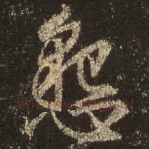 恳
