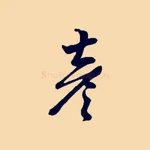 彥