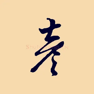 彥