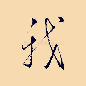 我
