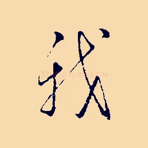我