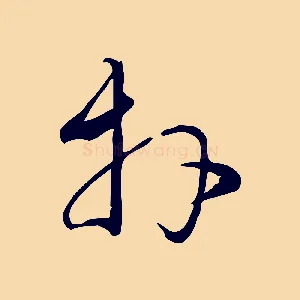 拜