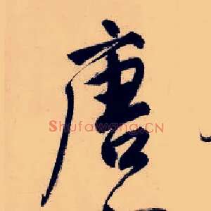 唐