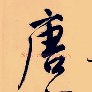 唐