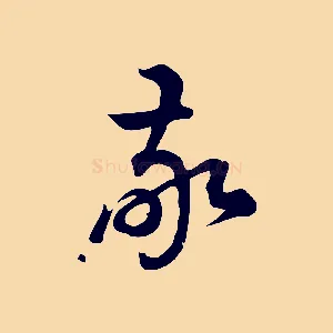 敬