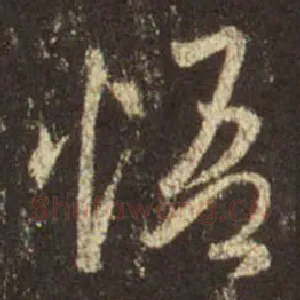 悟