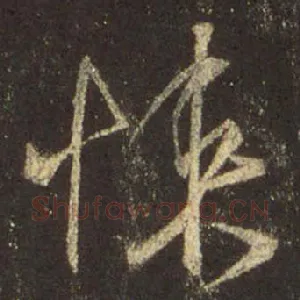 悚