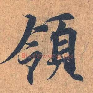 领