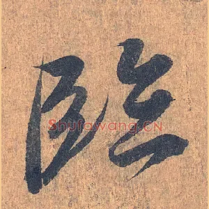 临