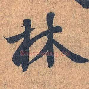 林