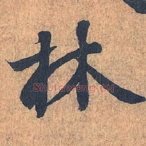 林
