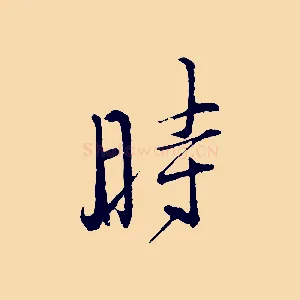 時