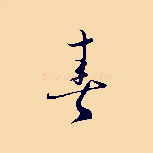 春