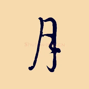 月