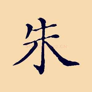 朱