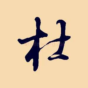 杜
