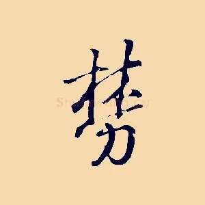 棼