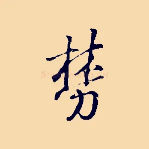 棼