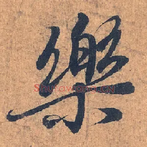 樂