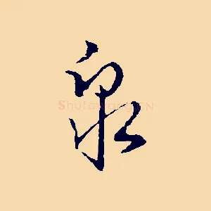 泉
