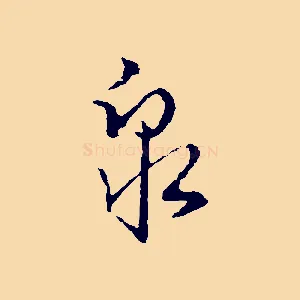 泉
