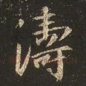 涛