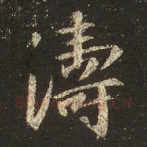涛