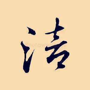 涪