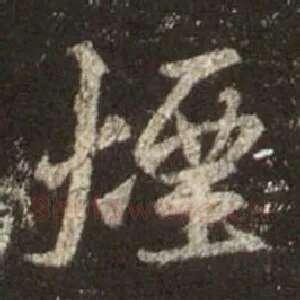 烟