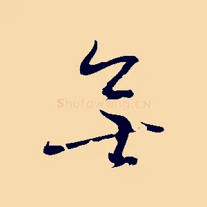 無