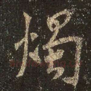 烛